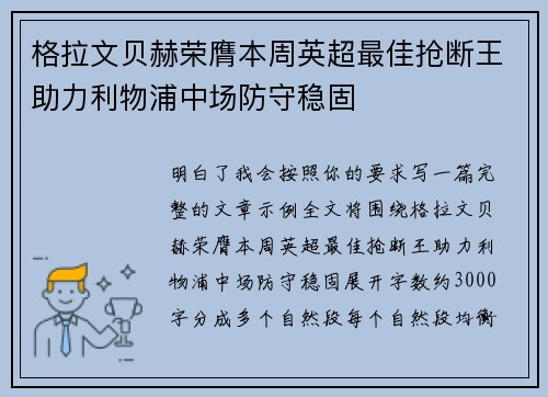 格拉文贝赫荣膺本周英超最佳抢断王助力利物浦中场防守稳固