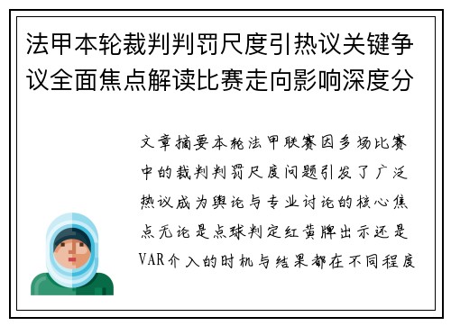 法甲本轮裁判判罚尺度引热议关键争议全面焦点解读比赛走向影响深度分析