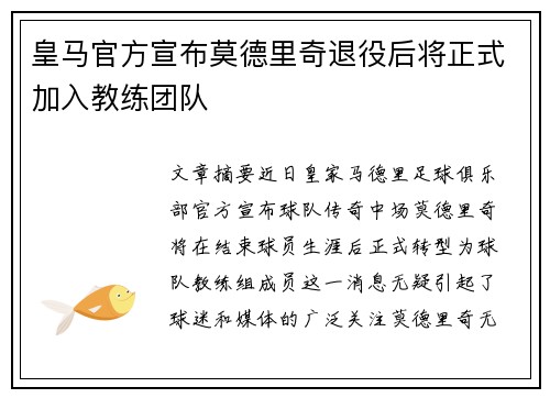皇马官方宣布莫德里奇退役后将正式加入教练团队